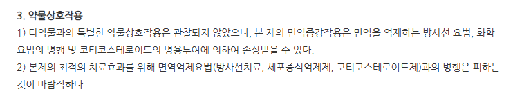 이뮤코텔주1mg 주의사항