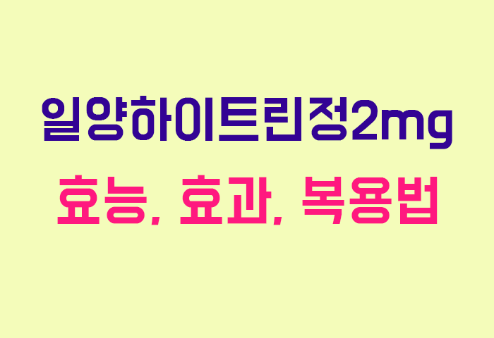 일양하이트린정2mg