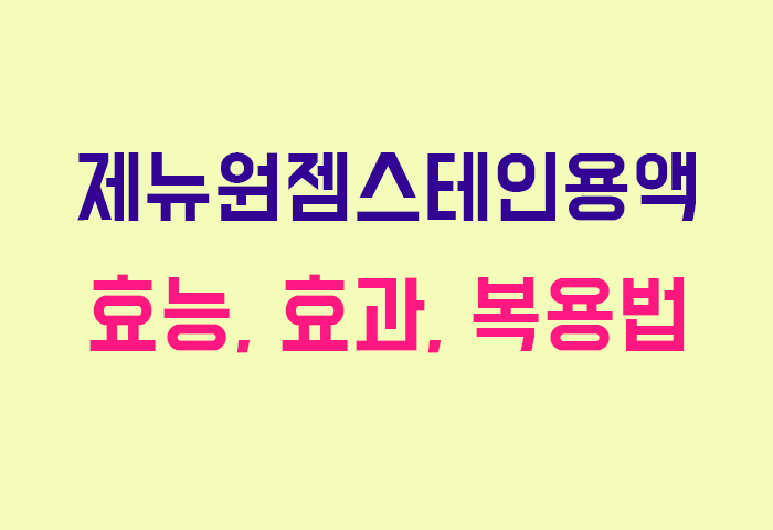 제뉴원젬스테인용액