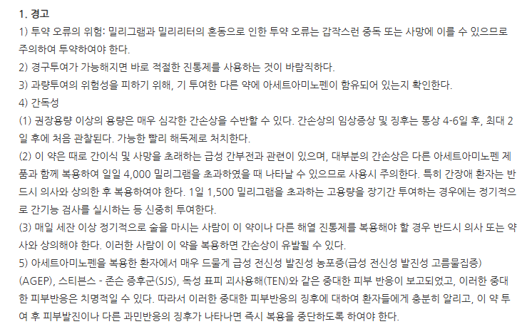 지씨웰빙아세트아미노펜주 주의사항