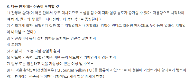 쿠에티정25mg 주의사항