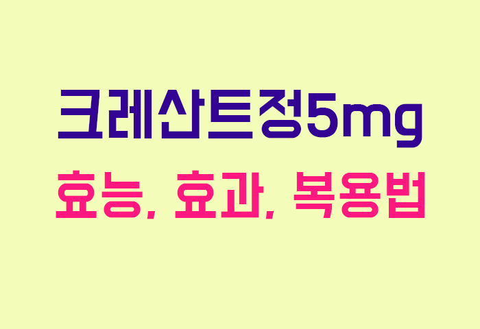 크레산트정5mg