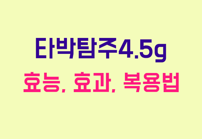 타박탐주4.5g