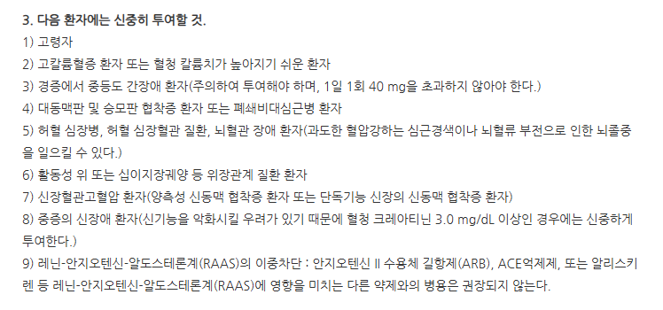 텔미르정40mg 주의사항