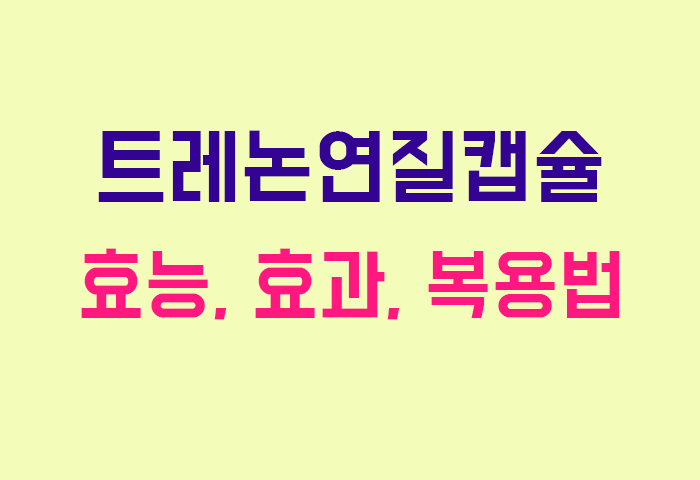 트레논연질캡슐