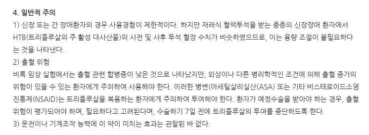 트리살캡슐 주의사항