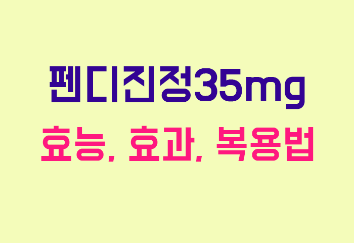 펜디진정35mg