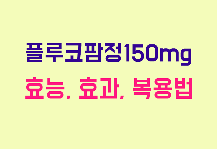 플루코팜정150mg