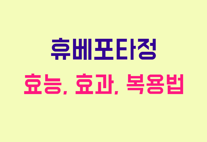 휴베포타정