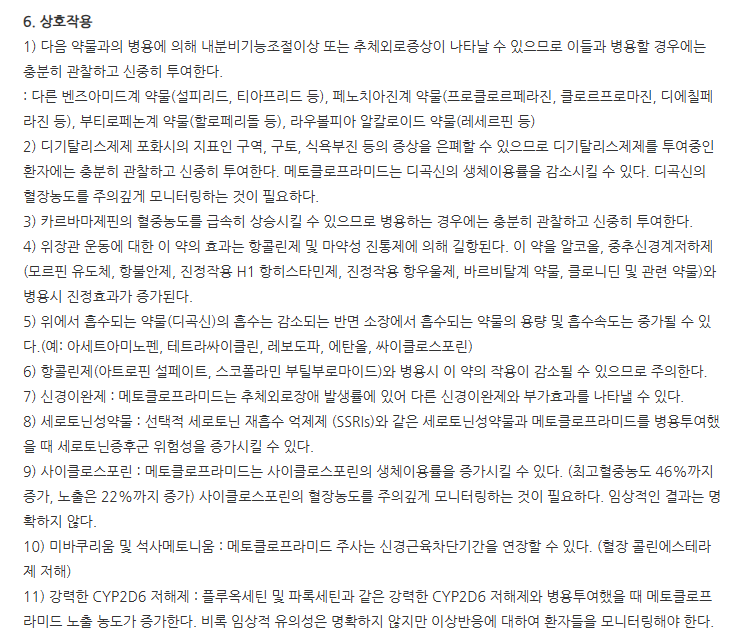 가스트로메토주 주의사항