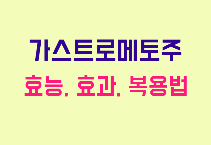 가스트로메토주