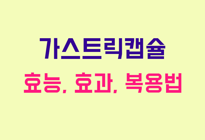 가스트릭캡슐