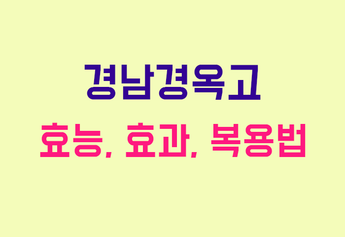 경남경옥고