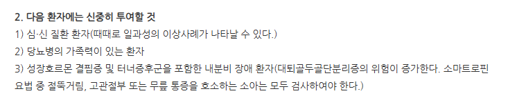 그로트로핀투주 주의사항