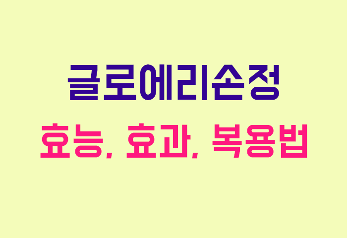 글로에리손정