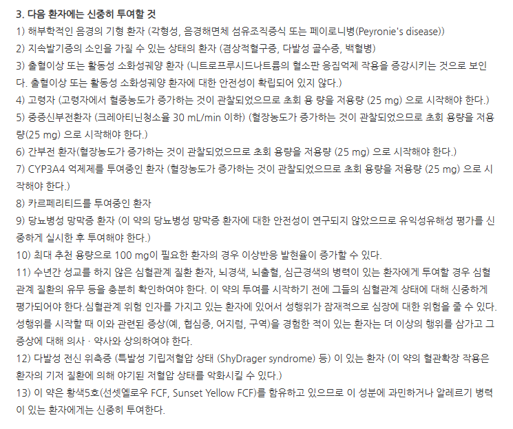 누리그라구강붕해필름50mg 주의사항