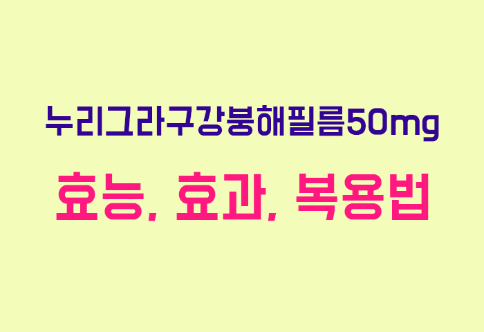 누리그라구강붕해필름50mg