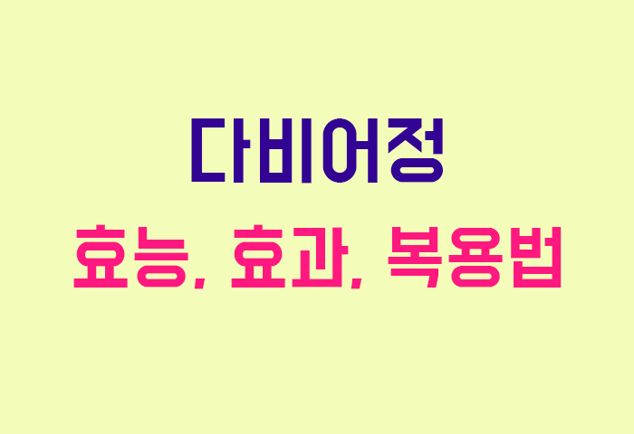 다비어정