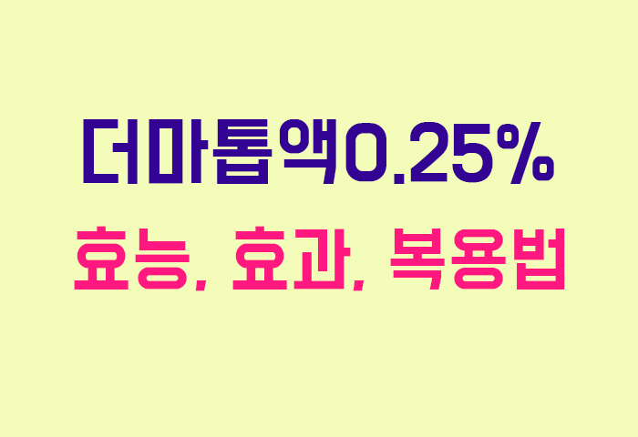 더마톱액0.25%
