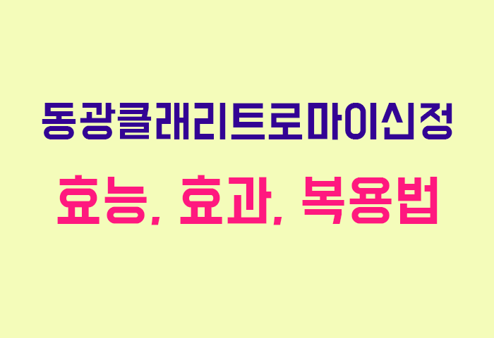 동광클래리트로마이신정
