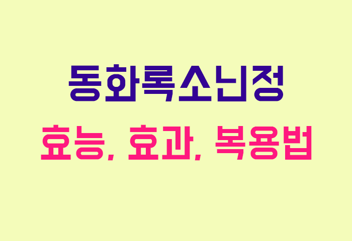 동화록소닌정