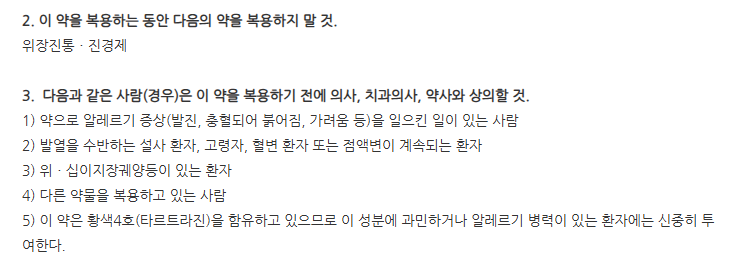 듀오베린정 주의사항