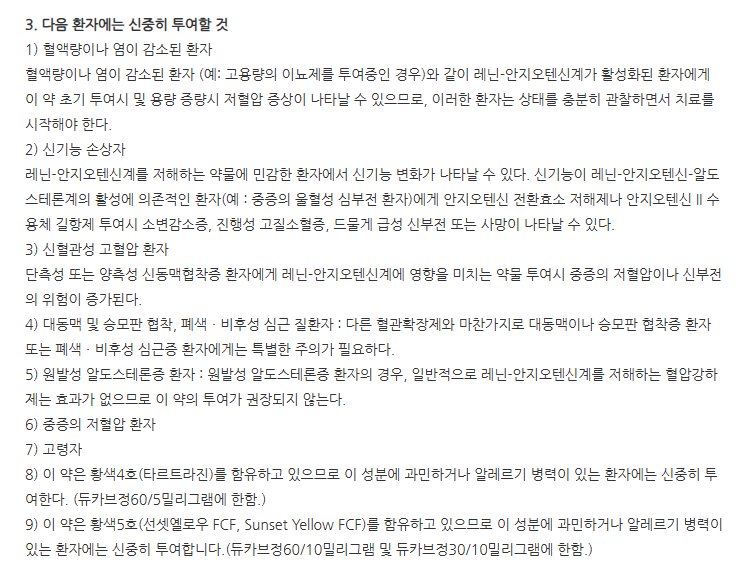 듀카브정60/10mg 주의사항