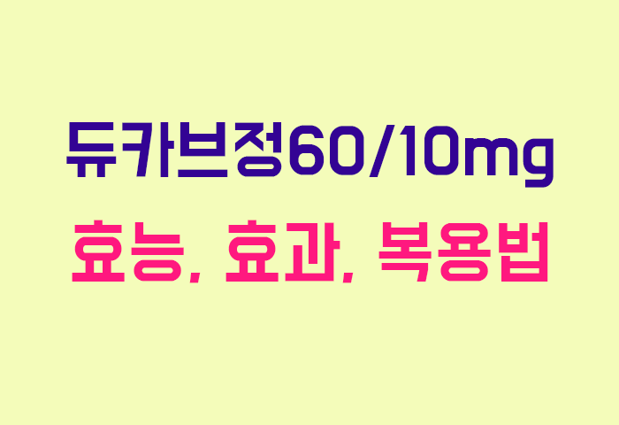 듀카브정60/10mg
