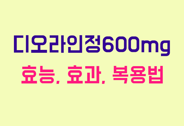 디오라인정600mg