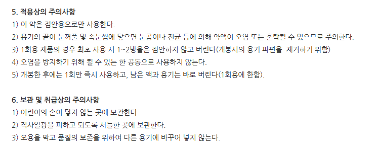 디쿠아프리점안액 주의사항