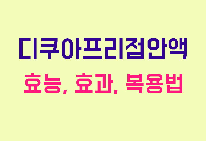 디쿠아프리점안액