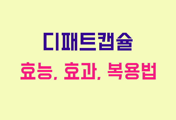 디패트캡슐