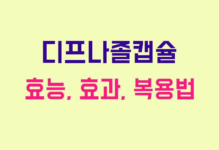 디프나졸캡슐
