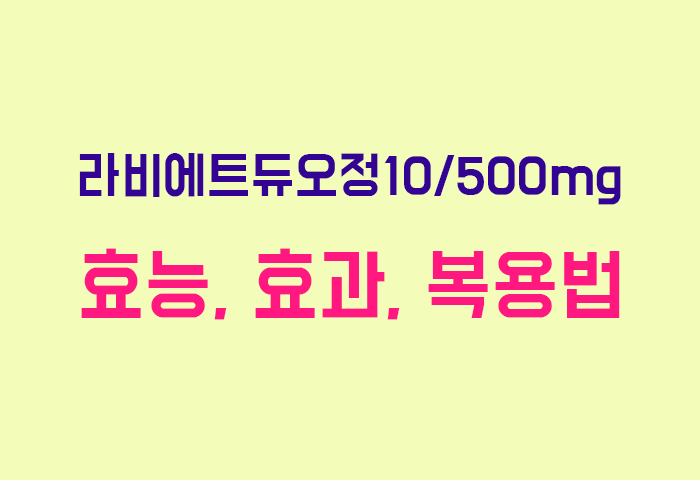 라비에트듀오정10/500mg