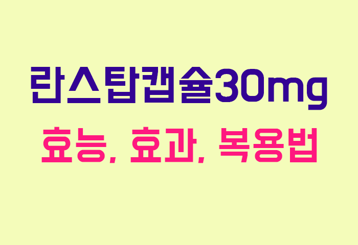 란스탑캡슐30mg