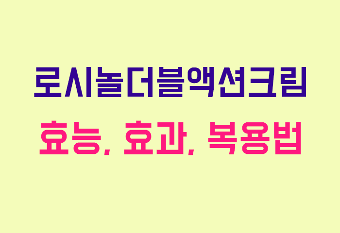로시놀더블액션크림