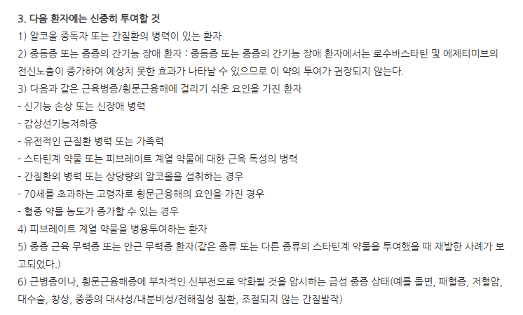 로에제정10/10mg 주의사항