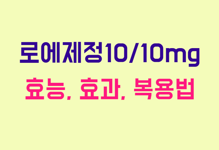 로에제정10/10mg