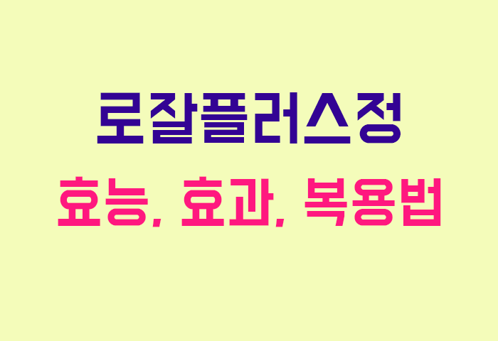 로잘플러스정