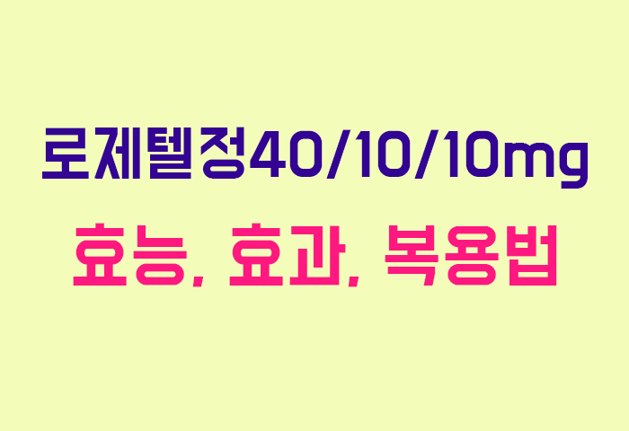 로제텔정40/10/10mg