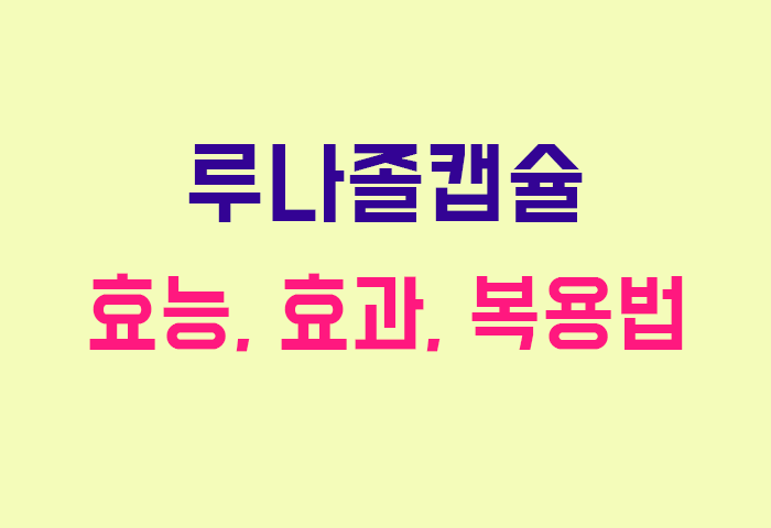 루나졸캡슐