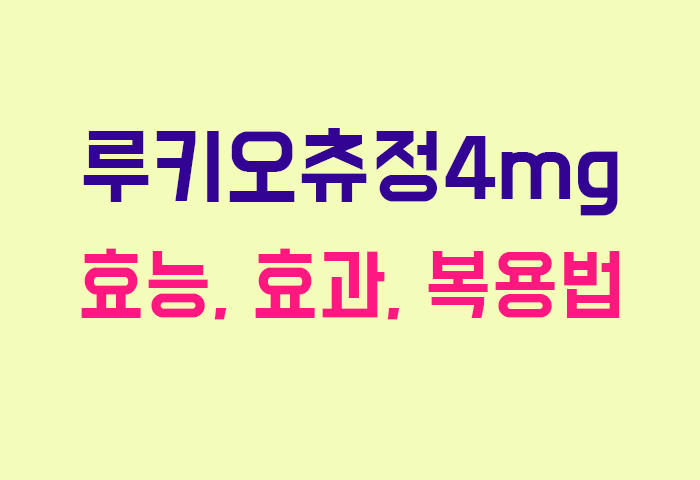 루키오츄정4mg
