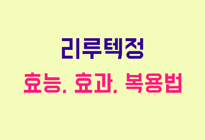 리루텍정