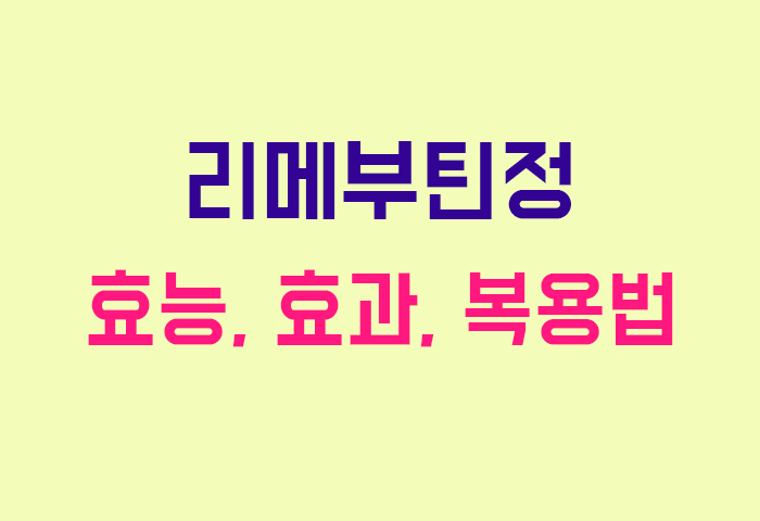 리메부틴정