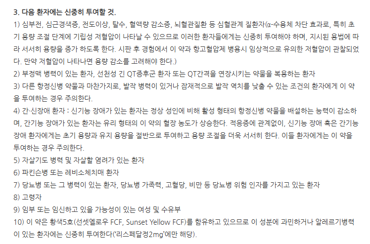 리스페달정2mg 주의사항