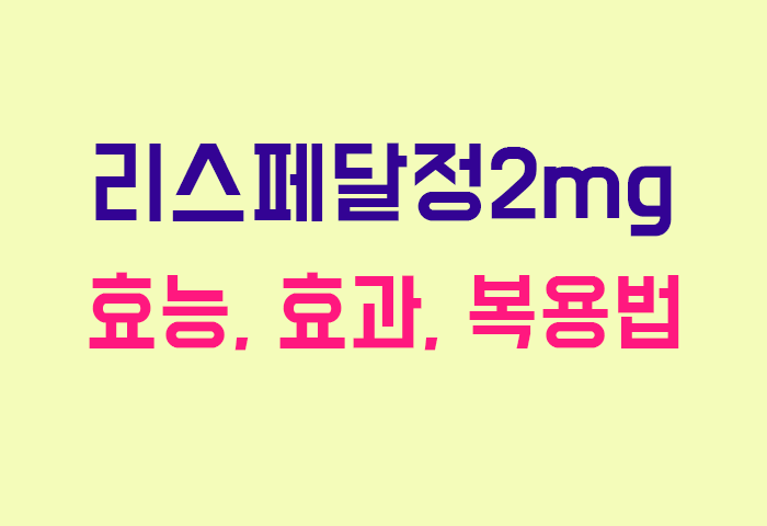 리스페달정2mg