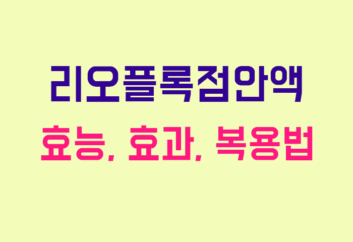 리오플록점안액