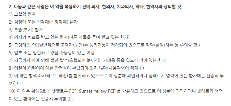 마이노신캡슐 주의사항