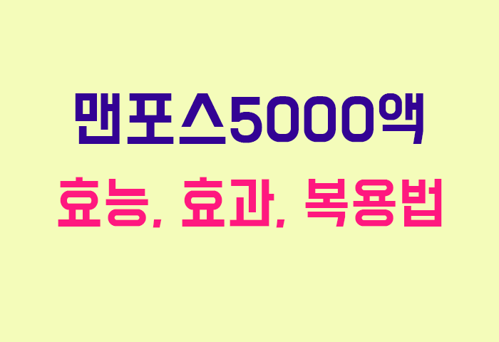 맨포스5000액