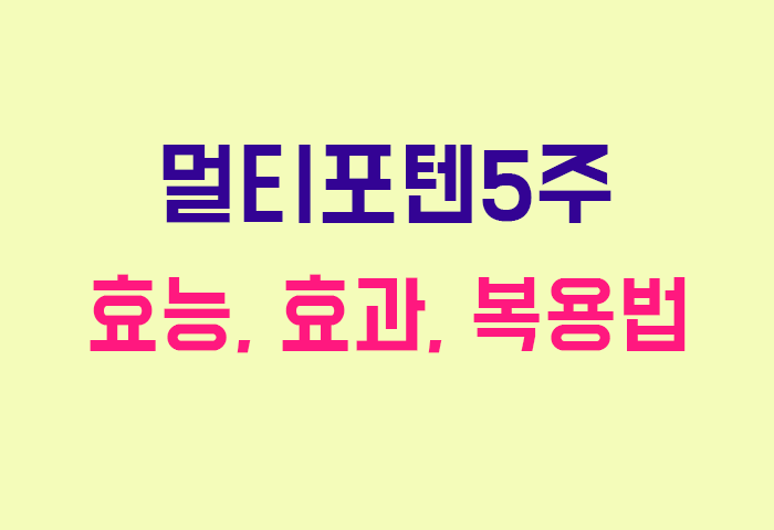 멀티포텐5주
